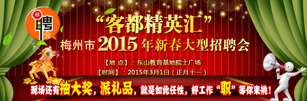 梅州人才网,梅州招聘网,梅州人才市场,梅州最近更新招聘信息,梅州视窗人才招聘,梅州百姓网,梅州58同城招聘网,梅州人事人才网,梅州马头招聘网站大全,梅州赶集网招聘